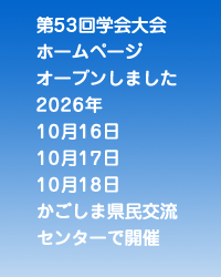 第51回学会大会